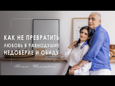 Видео: Как не превратить любовь в равнодушие, недоверие и обиду [ Натия Шаташвили ]