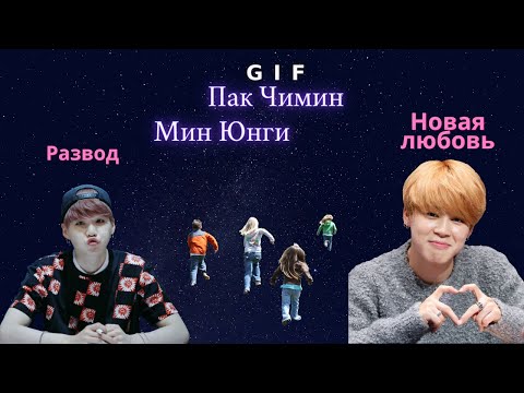 Видео: 💜GIF💜 {Min Yoongi} {Park Jimin}  Проблемы семьи🥺