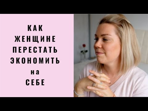 Видео: Как женщине перестать экономить на себе