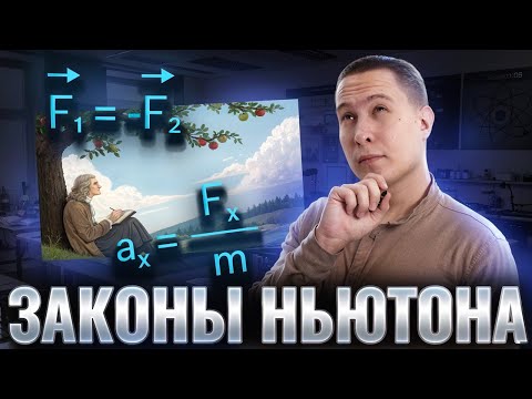 Видео: Законы Ньютона | Физика ОГЭ | Умскул