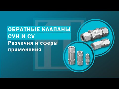 Видео: Обратные клапаны Hy-Lok CVH и CV их устройство, различия и сферы применения