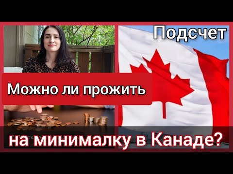 Видео: Можно ли прожить на минимальную зарплату в Канаде. Доходы и расходы в Канаде. Канада иммиграция.