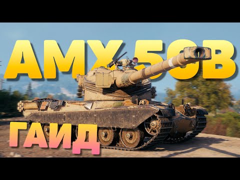 Видео: 💥 AMX 50 B ► Что изменилось после АПА ❓️ Обзор 💥