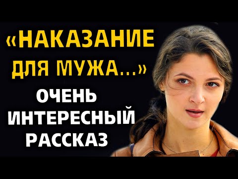 Видео: "НАКАЗАНИЕ ДЛЯ МУЖА" История довела до слёз всю деревню... Рассказ очень интересный. История.