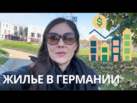 Видео: Построить дом в Германии-Дома немцев-Где живем мы?