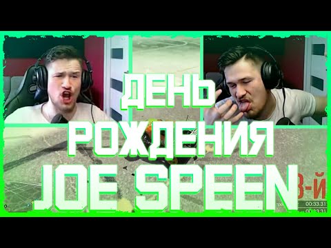 Видео: НАРЕЗКА ДНЯ РОЖДЕНИЯ ДЖО СПИНА СО СТРёМА НАРЕЗКА СМЕШНЫХ МОМЕНТОВ СТРИМА JOE SPEEN