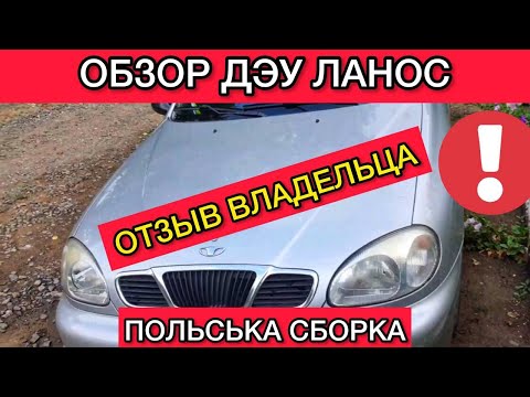 Видео: Обзор Дэу Ланос польской сборки - отзыв владельца об Daewoo Lanos поляк