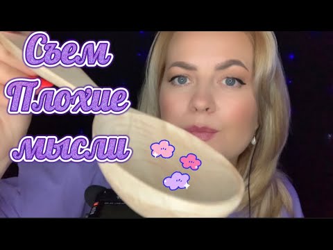 Видео: АСМР съем твои плохие мысли 💭 /Asmr I'll eat your bad thoughts