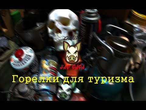 Видео: Горелки Наф-Нафа. Беглое знакомство.