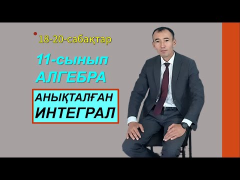 Видео: 11-сынып.Алгебра.Анықталған интеграл.Рахимов Нүркен Темірбекұлы