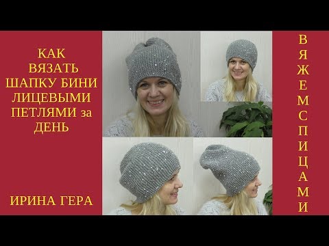 Видео: Как вязать шапку бини лицевыми петлями за день  Вязание спицами  Ирина Гера
