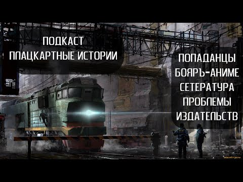 Видео: СЕКРЕТЫ ПОПАДАНЦЕВ. АНИМЕ И БУМЕРЫ. ИЗДАТЕЛЬСТВА И СЕТЕРАТУРА. Подкаст: "Плацкартные истории".