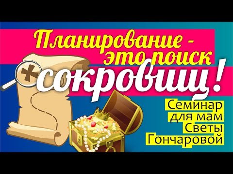 Видео: ПЛАНИРОВАНИЕ - это поиск сокровищ! МОТИВАЦИЯ для планирования || ЧТО ДЕЛАТЬ если планы срываются?