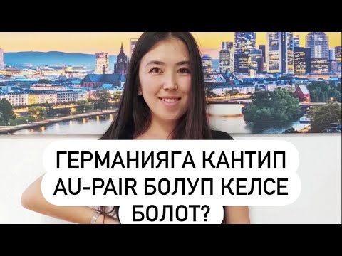 Видео: Германияга кантип Au-Pair программасы менен келсе болот?