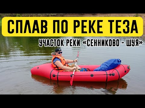 Видео: Сплав по реке Теза на пакрафте Спутник -1У. Участок реки "Сенниково-Шуя"