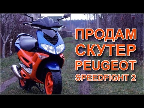 Видео: Продам Peugeot Speedfight 2 LC 2001 г.в.