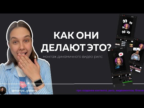 Видео: Как монтировать самый популярный формат рилс? Монтаж динамичного видео рилс. Монтаж видео в CapCut