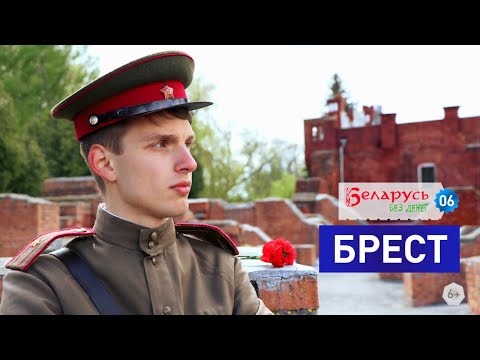 Видео: Беларусь без денег - БРЕСТ / выпуск 6