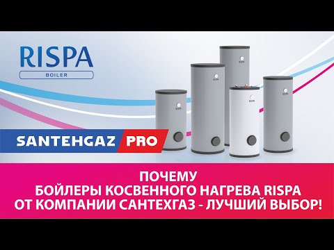 Видео: Почему бойлеры косвенного нагрева Rispa от компании Сантехгаз - лучший выбор!