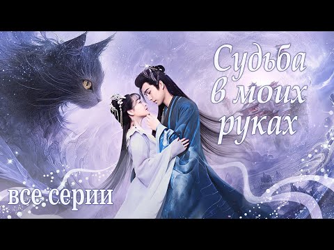 Видео: Судьба в моих руках ВСЕ СЕРИИ, ФИЛЬМ дорама The Seized Destiny, 夺天阙