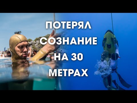 Видео: Почему я потерял сознание | Алексей Молчанов про нырок на 103 метра без ласт