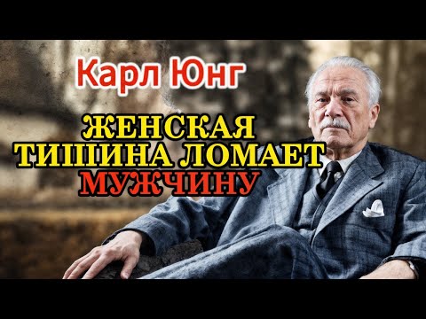Видео: Тайна женского молчания, от которой мужчины сходят с ума — психология Карла Юнга