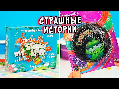 Видео: СТРАШНЫЕ истории со слаймами. СТРАШИЛКИ и слаймы