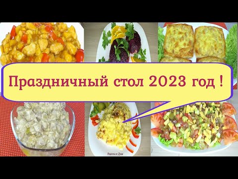 Видео: #39 Меню на Праздничный стол 2023 год! Готовим 7 блюд !Курица, мясо по-Французки, жульен ,салаты
