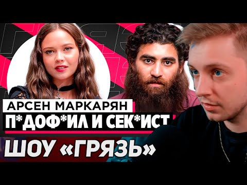 Видео: СТИНТ СМОТРИТ: ШОУ «ГРЯЗЬ» - АРСЕН МАРКАРЯН. С*КСИСТ, ИНФОЦЫГАН И Н*СИЛЬНИК