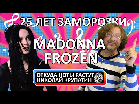 Видео: Madonna - Frozen / 25 лет заморозки
