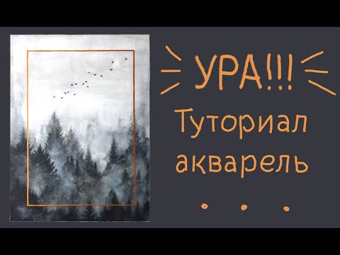 Видео: Простой туториал  "Лес в тумане" акварелью для начинающих