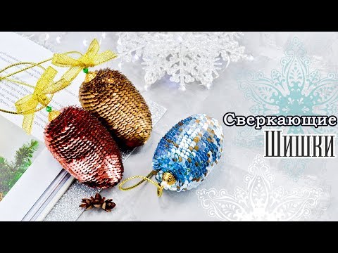 Видео: С̲в̲е̲р̲к̲а̲ю̲щ̲и̲е̲ ШИШКИ На Елку 🎄💫 ВЯЗАНИЕ С ПАЙЕТКАМИ