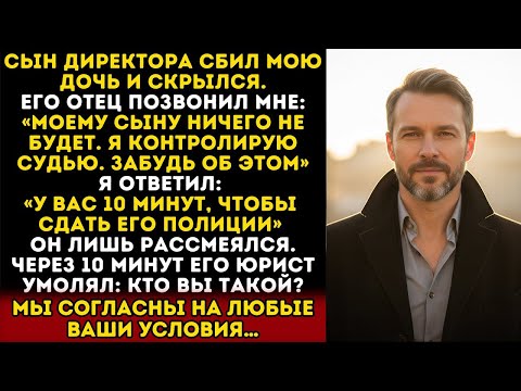 Видео: СЫН ГЕНДИРЕКТОРА СБИЛ МОЮ ДОЧЬ. ОН СКАЗАЛ: «ОН НЕПРИКАСАЕМ». НО ЧЕРЕЗ 10 МИНУТ ВСЁ ИЗМЕНИЛОСЬ
