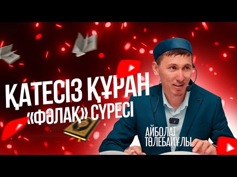 Видео: ҚАТЕСІЗ ҚҰРАН | «Фәлақ» сүресі | Айболат Төлебайұлы