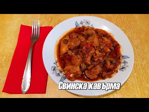 Видео: Свинска кавърма