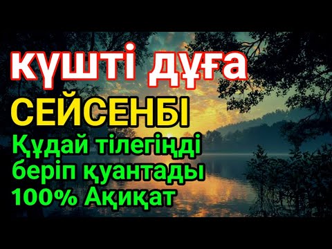 Видео: СЕЙСЕНБІ 🌙🕌КҮНДІҢ ЕҢ ҚҰДІРЕТТІ ДҰҒАСЫ!, Барлық тілектер орындалады! БАЙЛЫҚ, ТАБЫС ЖӘНЕ БАҚЫТ. ҚҰДАЙ