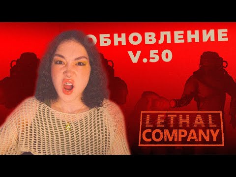 Видео: ОБНОВЛЕНИЕ LETHAL COMPANY С ДРУЗЬЯМИ