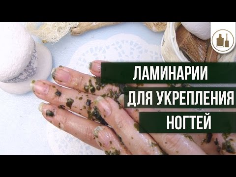 Видео: Ламинарии для укрепления ногтей и восстановления кожи