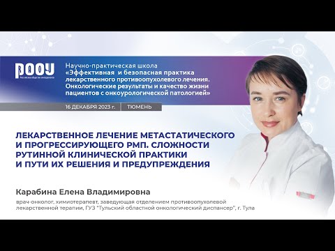 Видео: Лекарственное лечение прогрессирующего мРМП. Сложности рутинной практики и решения. Карабина Е. В.