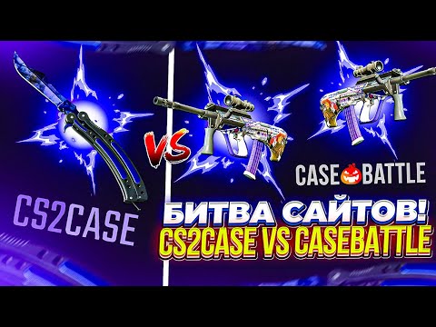 Видео: ПОТРАТИЛ 2000₽ на CASE BATTLE и CS2CASE! Где лучше дроп?