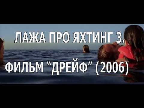 Видео: ЛАЖА ПРО ЯХТИНГ 3. ОБЗОР ФИЛЬМА “ДРЕЙФ” (2006)-  “ADRIFT”