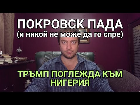 Видео: "Добрите" колабират в Покровск. Русия въоръжава Иран и Венецуела. Тръмп заплашва Нигерия.