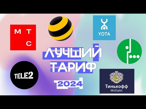 Видео: ЛУЧШИЙ МОБИЛЬНЫЙ ИНТЕРНЕТ В 2025 ГОДУ /какой выбрать тариф и оператора