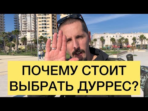 Видео: ПОЧЕМУ СТОИТ ВЫБРАТЬ ДУРРЕС?