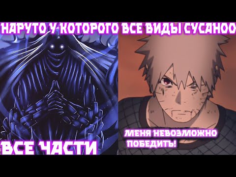 Видео: Наруто У Которого Все Сусаноо | Наруто Альтернативный Сюжет | Все Части