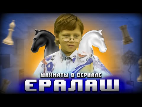 Видео: Шахматы в киножурнале «Ералаш»