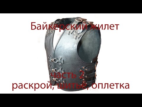 Видео: Пробую работать с кожей. Мото жилет. Часть 2 раскрой, шитье, оплетка