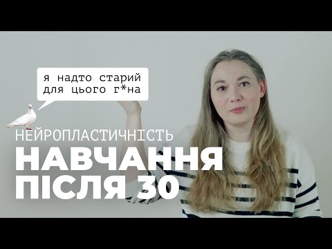 Видео: Нейропластичність мозку. Швидке навчання після 30