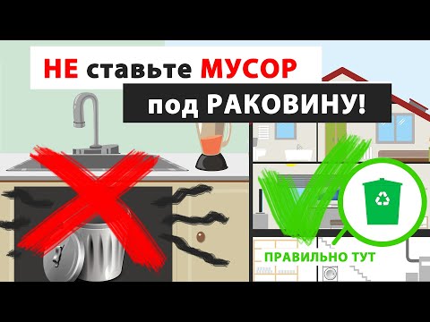 Видео: Почему МУСОРНОЕ ВЕДРО на кухне портит энергетику дома / квартиры. Куда ставить мусор? Васту, Фен шуй