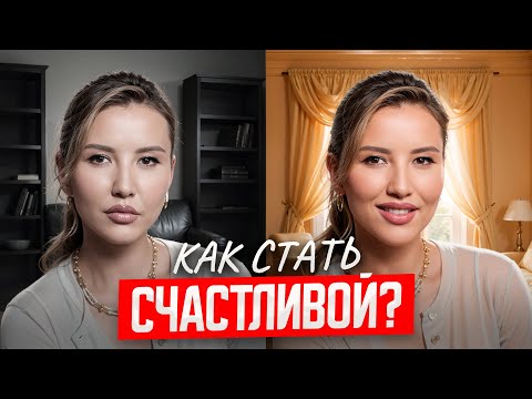 Видео: Сделай себя счастливой – 8 золотых привычек